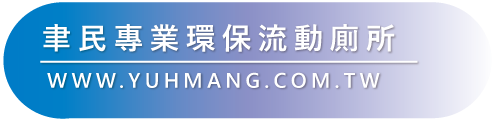 聿民專業環保流動廁所